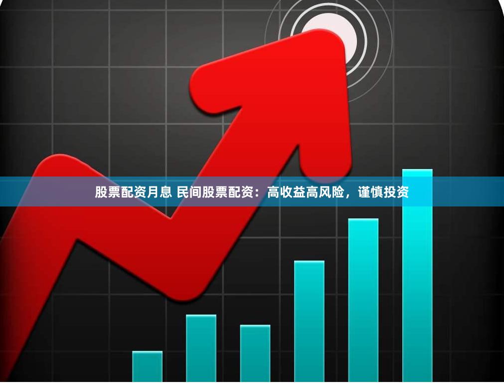 股票配资月息 民间股票配资：高收益高风险，谨慎投资