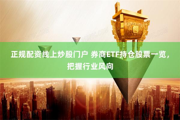 正规配资线上炒股门户 券商ETF持仓股票一览，把握行业风向