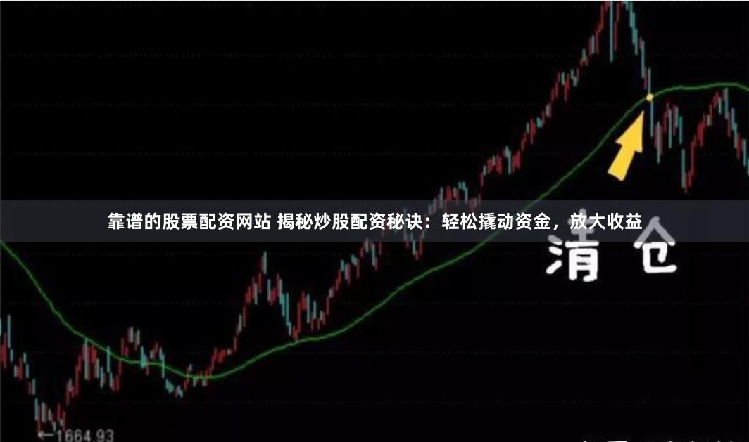 靠谱的股票配资网站 揭秘炒股配资秘诀：轻松撬动资金，放大收益