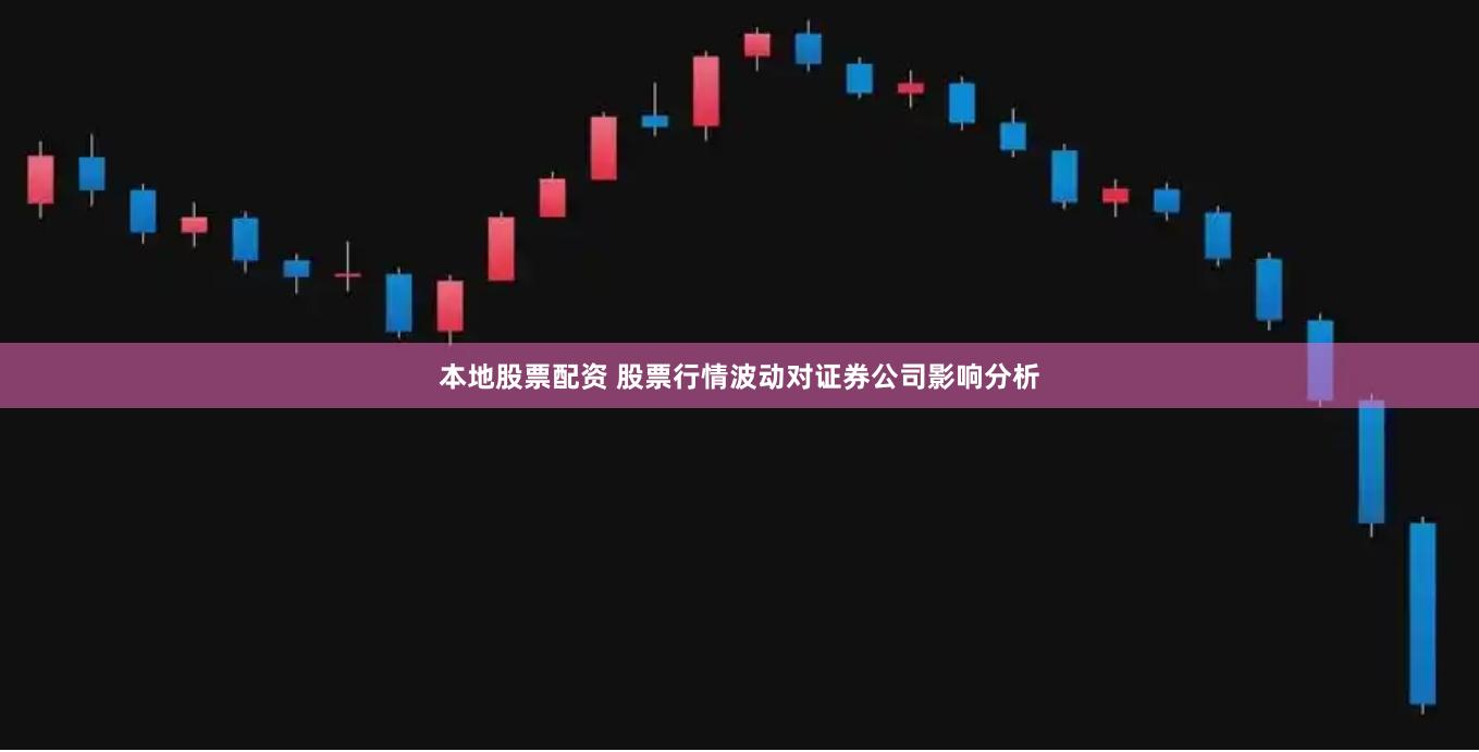 本地股票配资 股票行情波动对证券公司影响分析