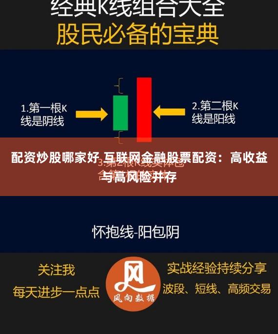 配资炒股哪家好 互联网金融股票配资：高收益与高风险并存