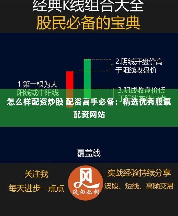 怎么样配资炒股 配资高手必备：精选优秀股票配资网站
