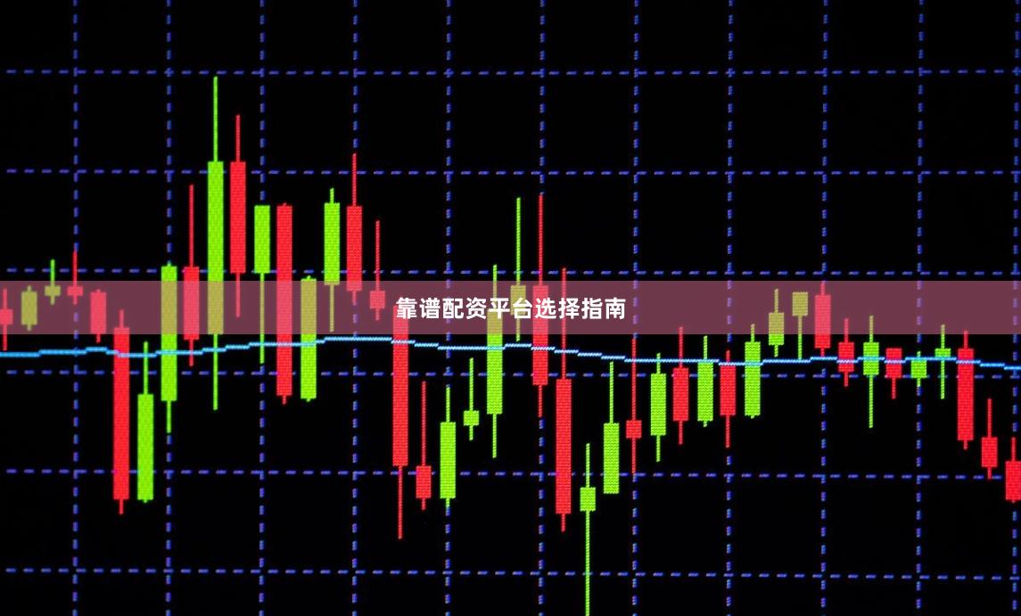 靠谱配资平台选择指南