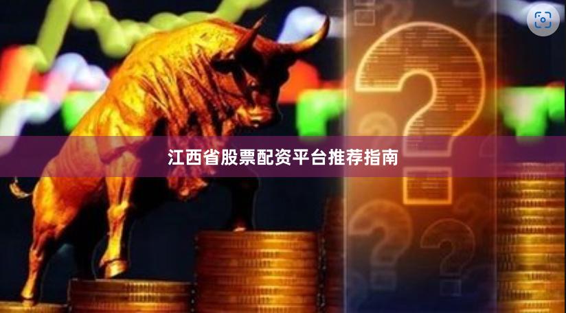 江西省股票配资平台推荐指南