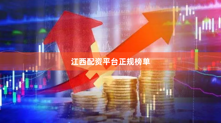 江西配资平台正规榜单