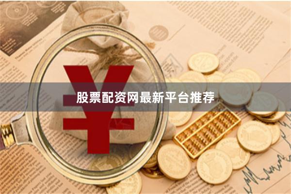 股票配资网最新平台推荐