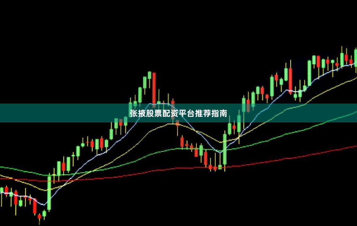 张掖股票配资平台推荐指南