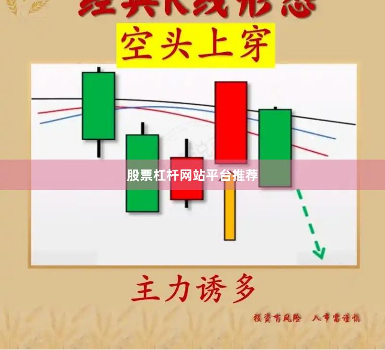 股票杠杆网站平台推荐