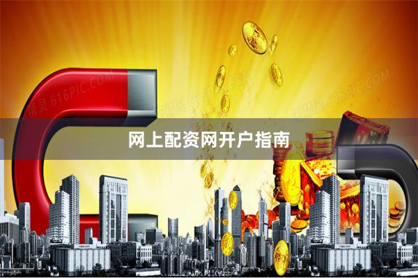 网上配资网开户指南