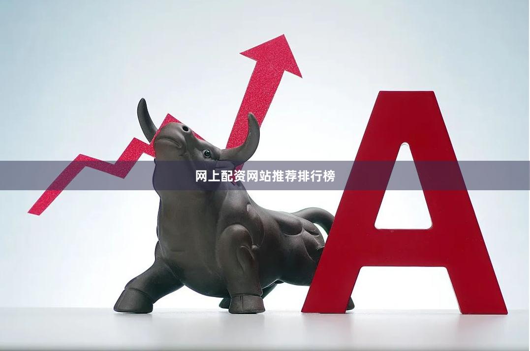 网上配资网站推荐排行榜