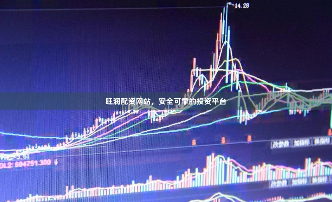 旺润配资网站，安全可靠的投资平台