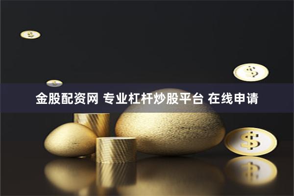 金股配资网 专业杠杆炒股平台 在线申请