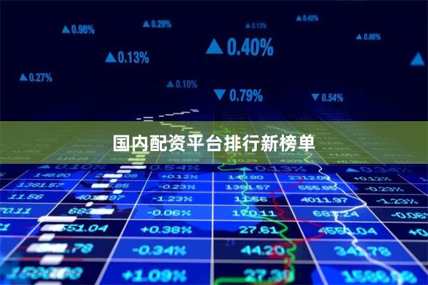 国内配资平台排行新榜单