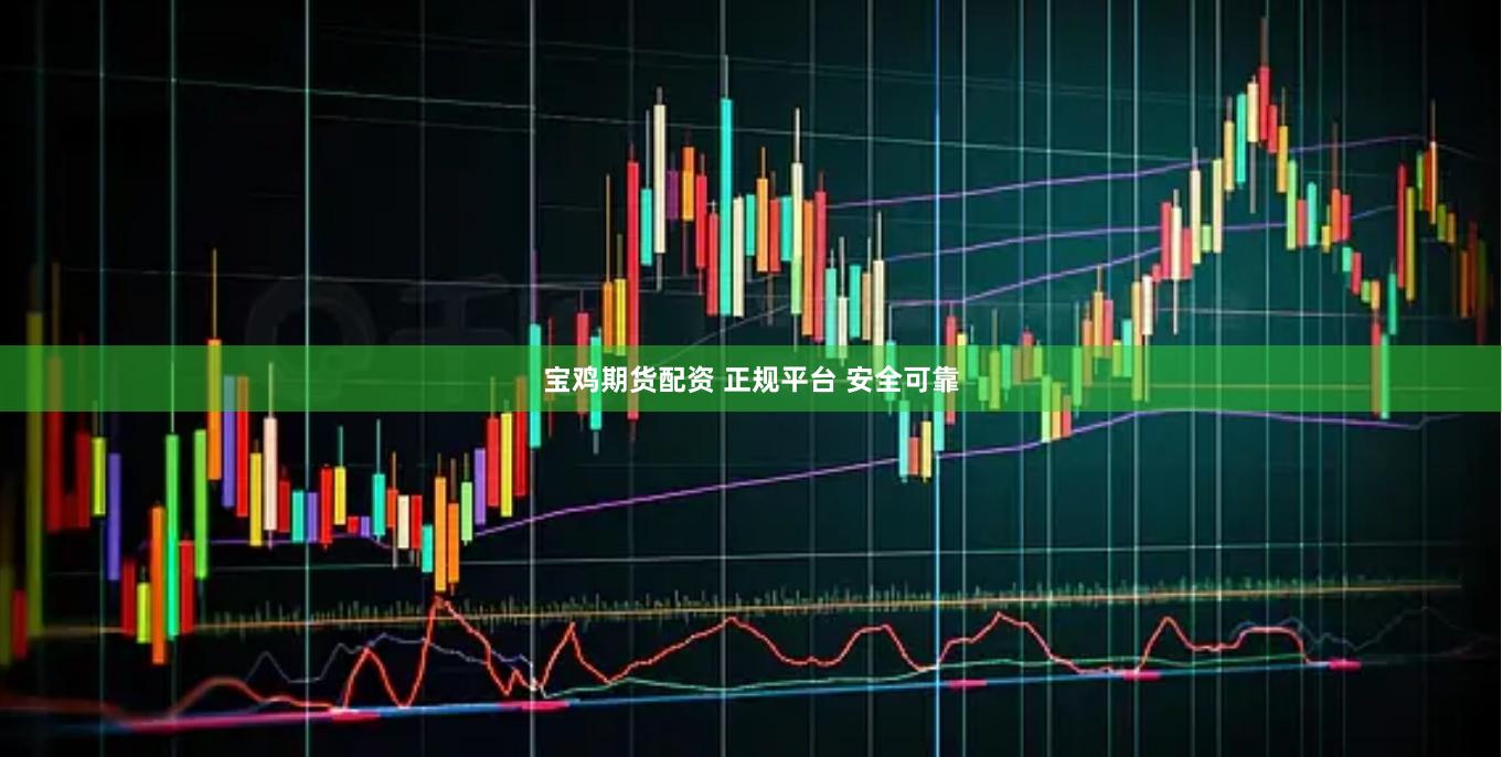 宝鸡期货配资 正规平台 安全可靠