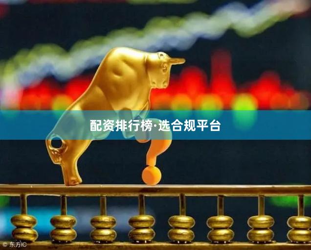 配资排行榜·选合规平台