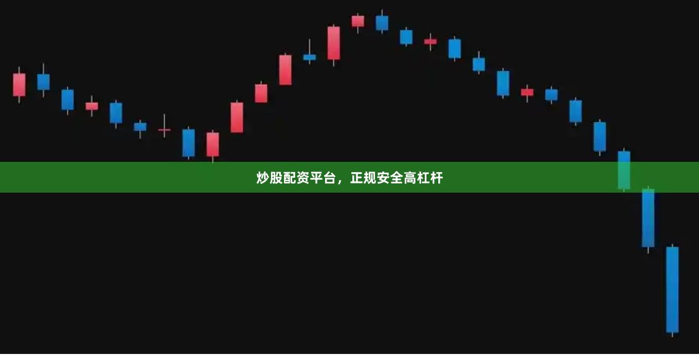 炒股配资平台，正规安全高杠杆