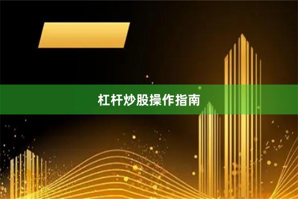 杠杆炒股操作指南