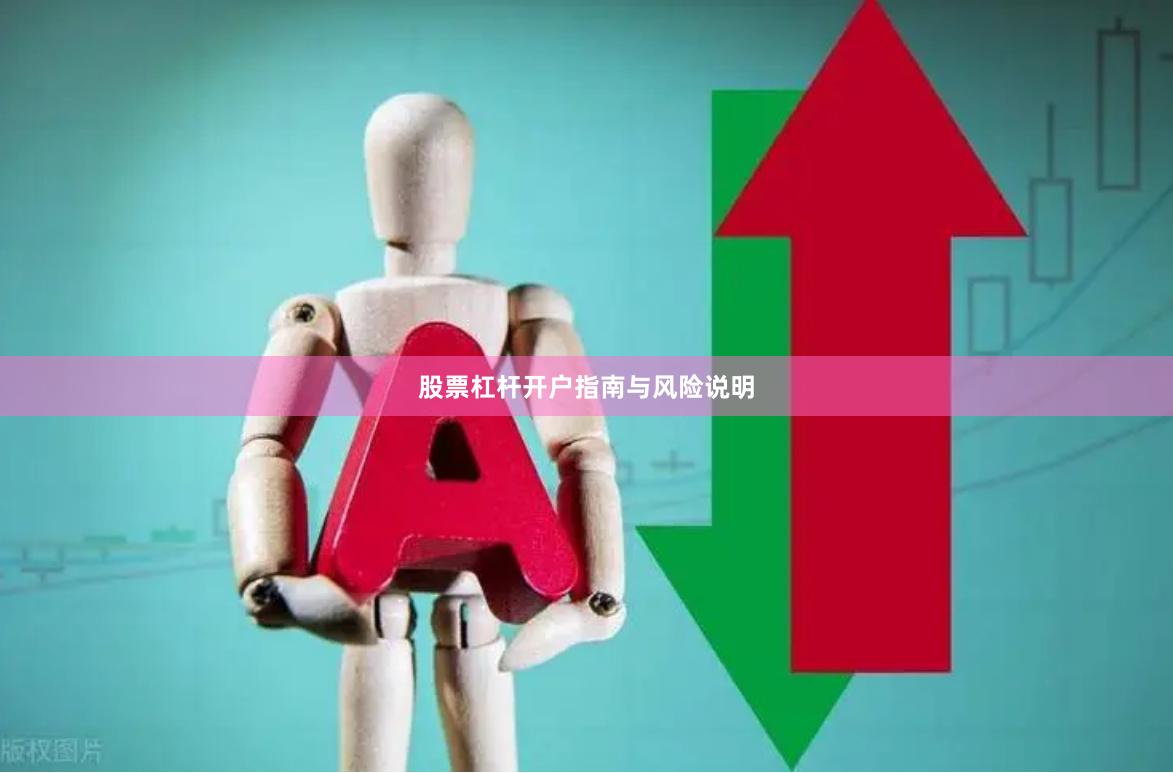 股票杠杆开户指南与风险说明