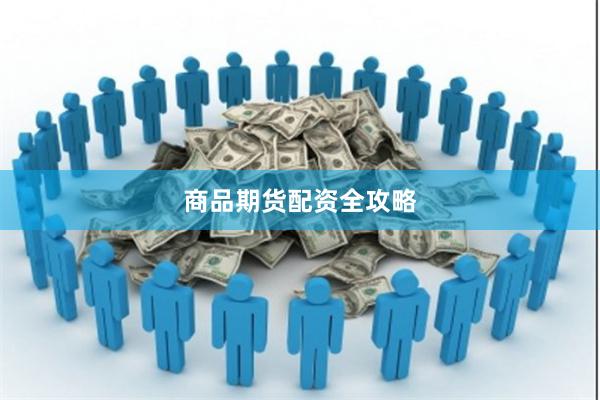 商品期货配资全攻略