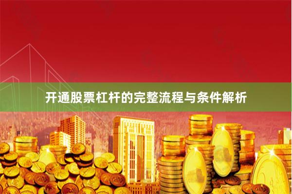 开通股票杠杆的完整流程与条件解析