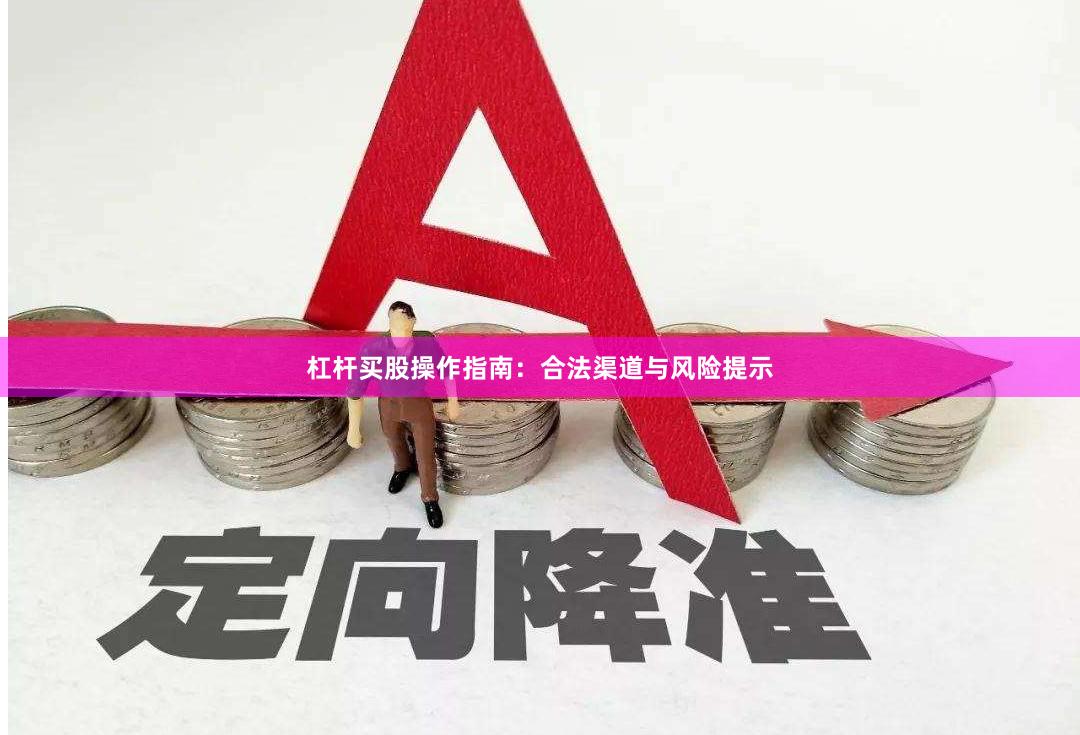 杠杆买股操作指南：合法渠道与风险提示