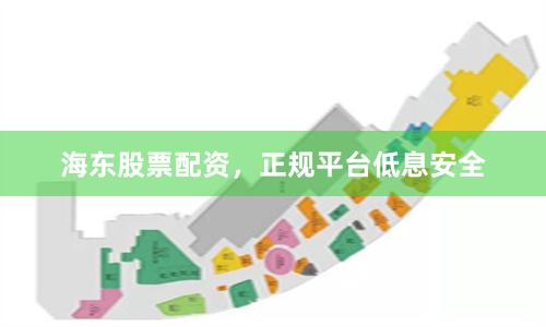 海东股票配资，正规平台低息安全