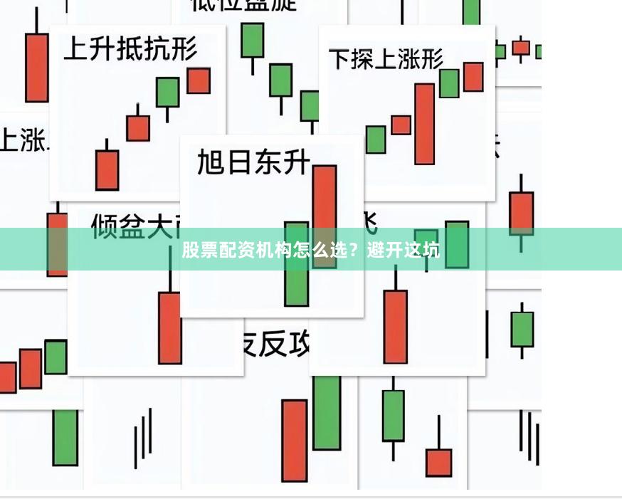 股票配资机构怎么选？避开这坑